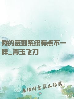 我的签到系统有点不一样