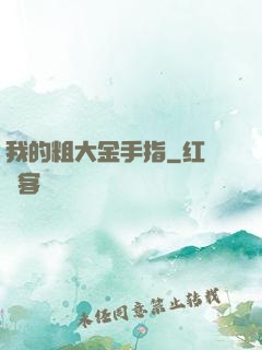 我的粗大金手指