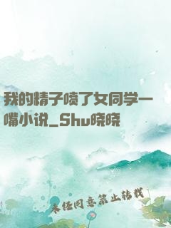 我的精子喷了女同学一嘴小说
