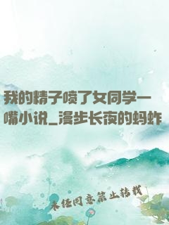我的精子喷了女同学一嘴小说