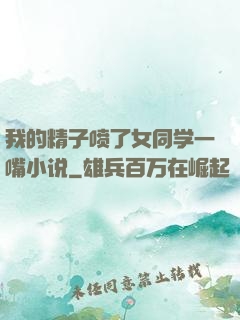 我的精子喷了女同学一嘴小说