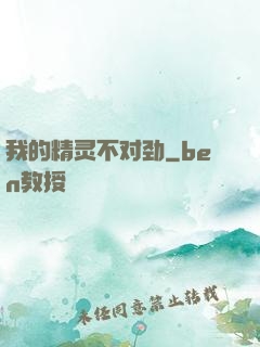 我的精灵不对劲