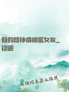我的精神病明星女友