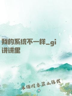 我的系统不一样