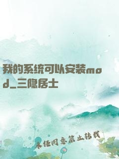 我的系统可以安装mod