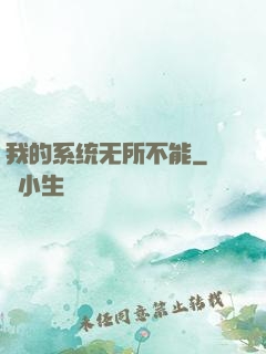 我的系统无所不能