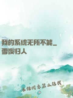 我的系统无所不能