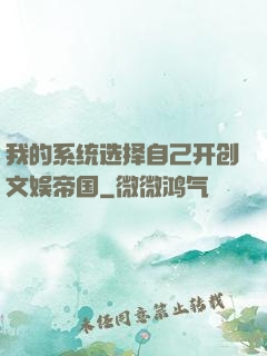 我的系统选择自己开创文娱帝国