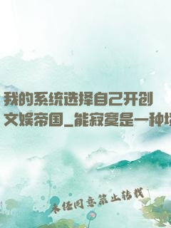 我的系统选择自己开创文娱帝国