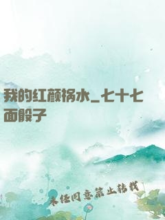 我的红颜祸水