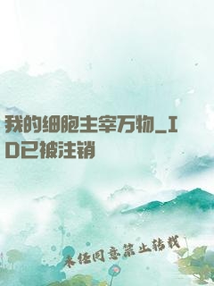 我的细胞主宰万物