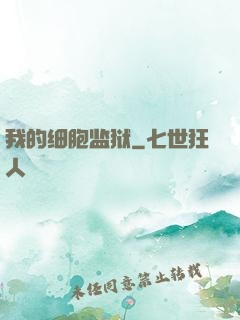 我的细胞监狱