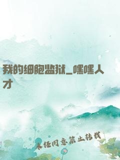我的细胞监狱