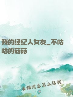 我的经纪人女友