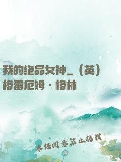 我的绝品女神
