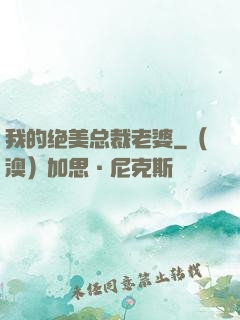 我的绝美总裁老婆