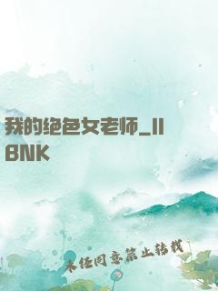 我的绝色女老师