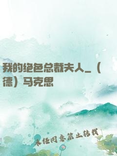 我的绝色总裁夫人