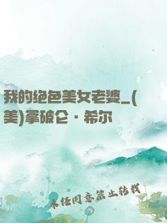 我的绝色美女老婆