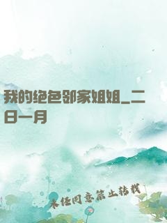 我的绝色邻家姐姐