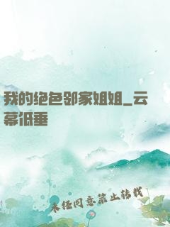 我的绝色邻家姐姐