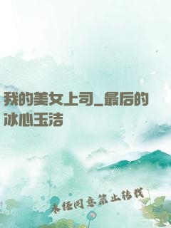 我的美女上司