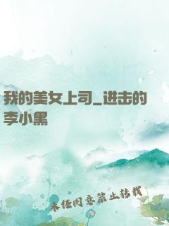 我的美女上司