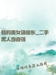 我的美女俏房东