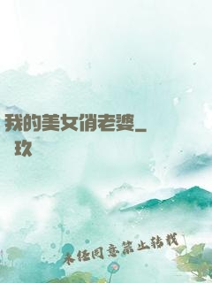 我的美女俏老婆