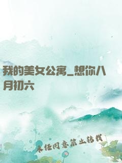 我的美女公寓