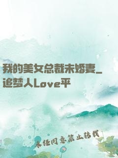 我的美女总裁未婚妻