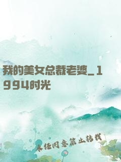 我的美女总裁老婆