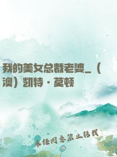 我的美女总裁老婆