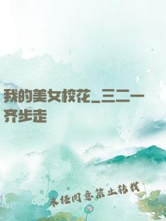 我的美女校花