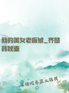 我的美女老板娘