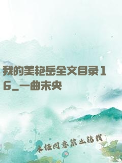 我的美艳岳全文目录16