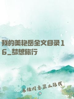 我的美艳岳全文目录16