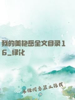 我的美艳岳全文目录16