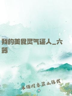 我的美食灵气逼人