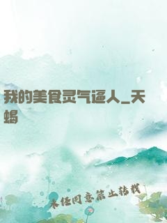 我的美食灵气逼人