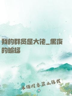 我的群员是大佬