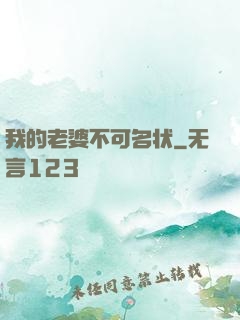 我的老婆不可名状