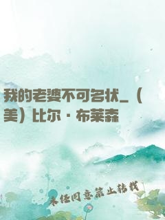 我的老婆不可名状