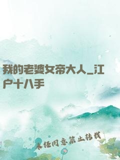 我的老婆女帝大人
