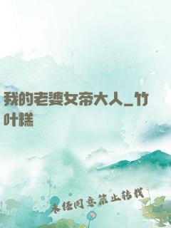我的老婆女帝大人
