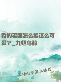 我的老婆怎么能这么可爱？