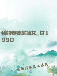 我的老婆是仙女
