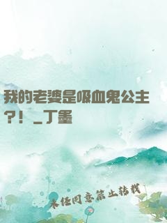 我的老婆是吸血鬼公主？！