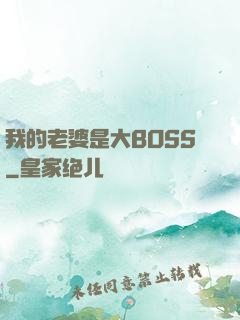 我的老婆是大BOSS