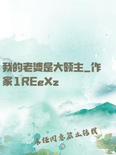 我的老婆是大领主